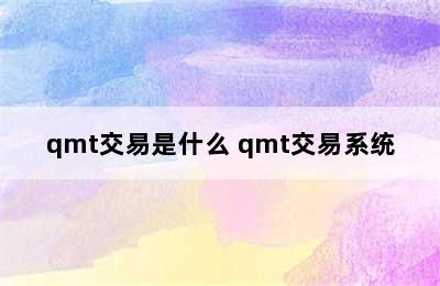 qmt交易是什么 qmt交易系统